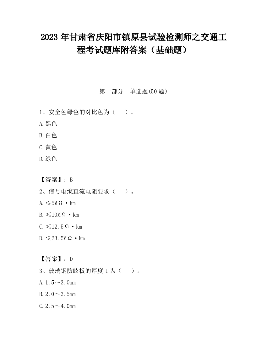 2023年甘肃省庆阳市镇原县试验检测师之交通工程考试题库附答案（基础题）