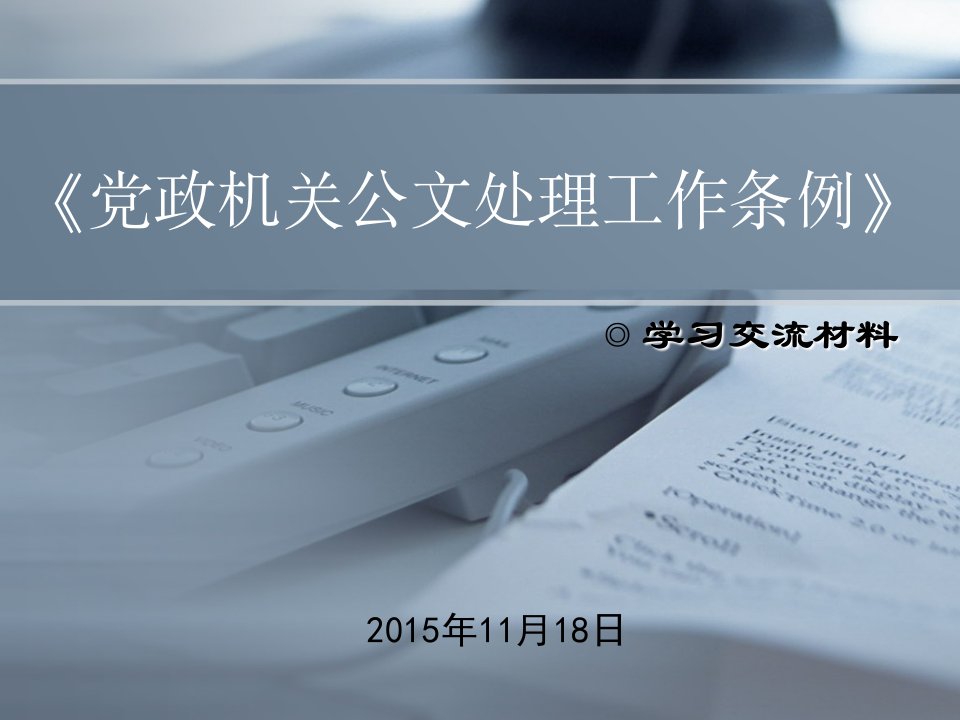 《党政机关公文处理工作条例》解析