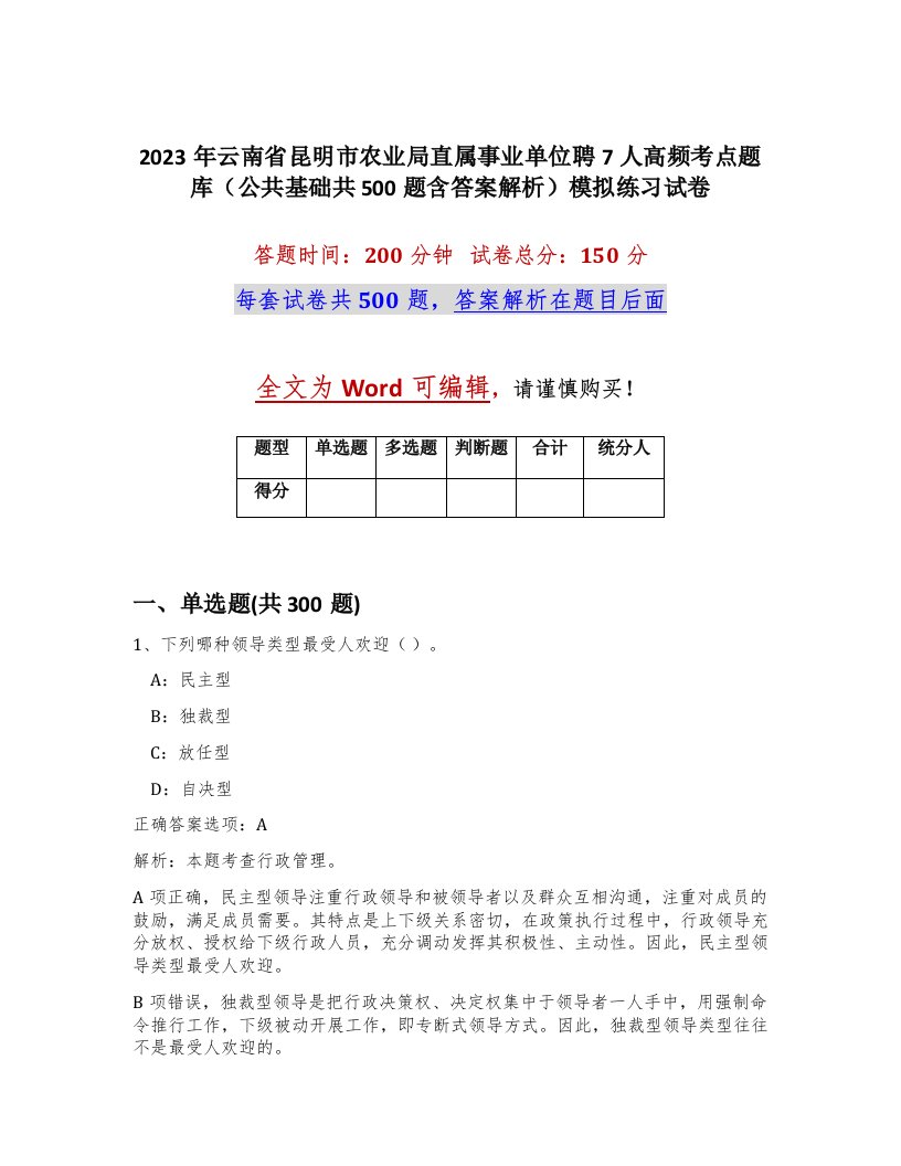 2023年云南省昆明市农业局直属事业单位聘7人高频考点题库公共基础共500题含答案解析模拟练习试卷