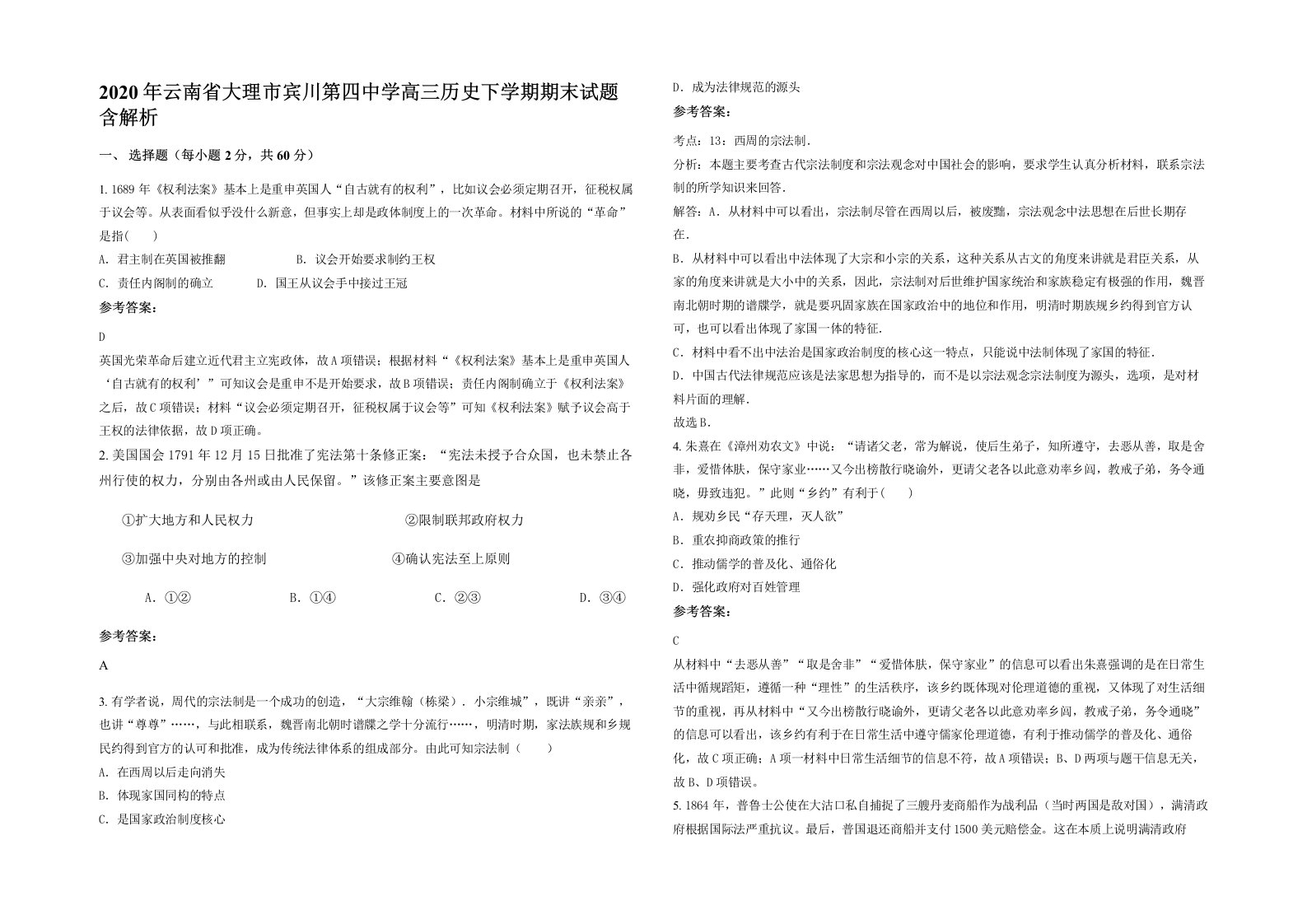 2020年云南省大理市宾川第四中学高三历史下学期期末试题含解析