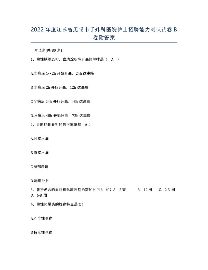 2022年度江苏省无锡市手外科医院护士招聘能力测试试卷B卷附答案