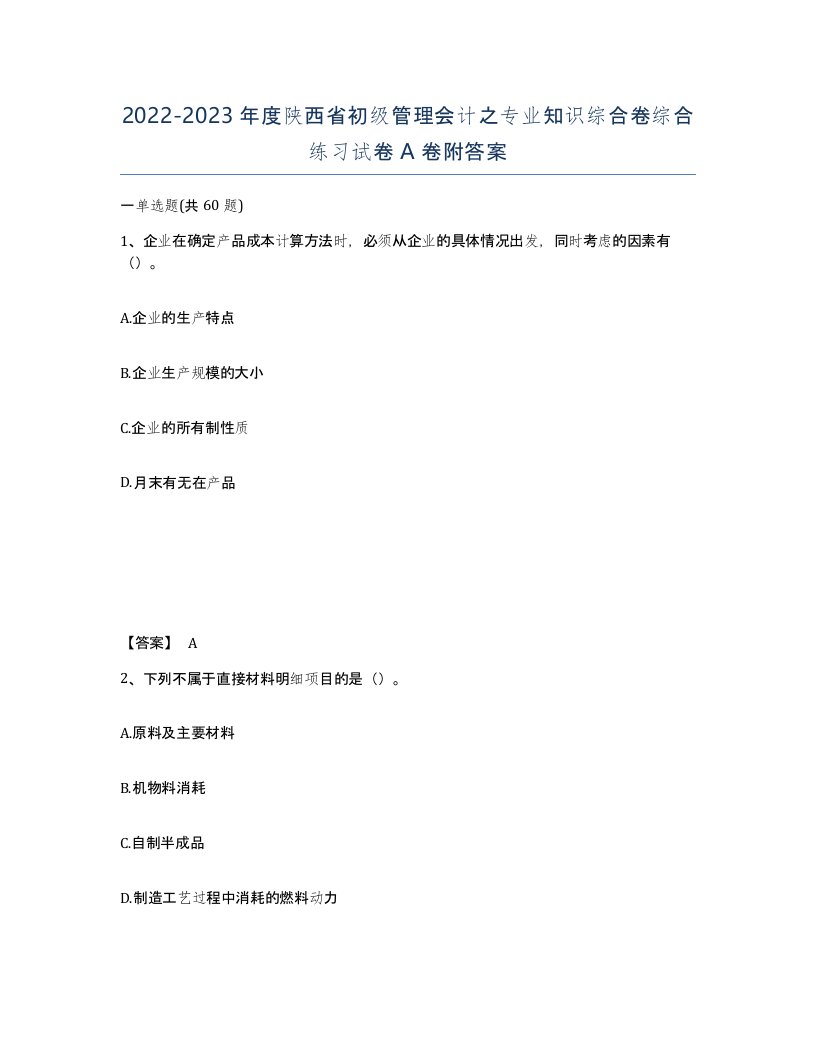 2022-2023年度陕西省初级管理会计之专业知识综合卷综合练习试卷A卷附答案