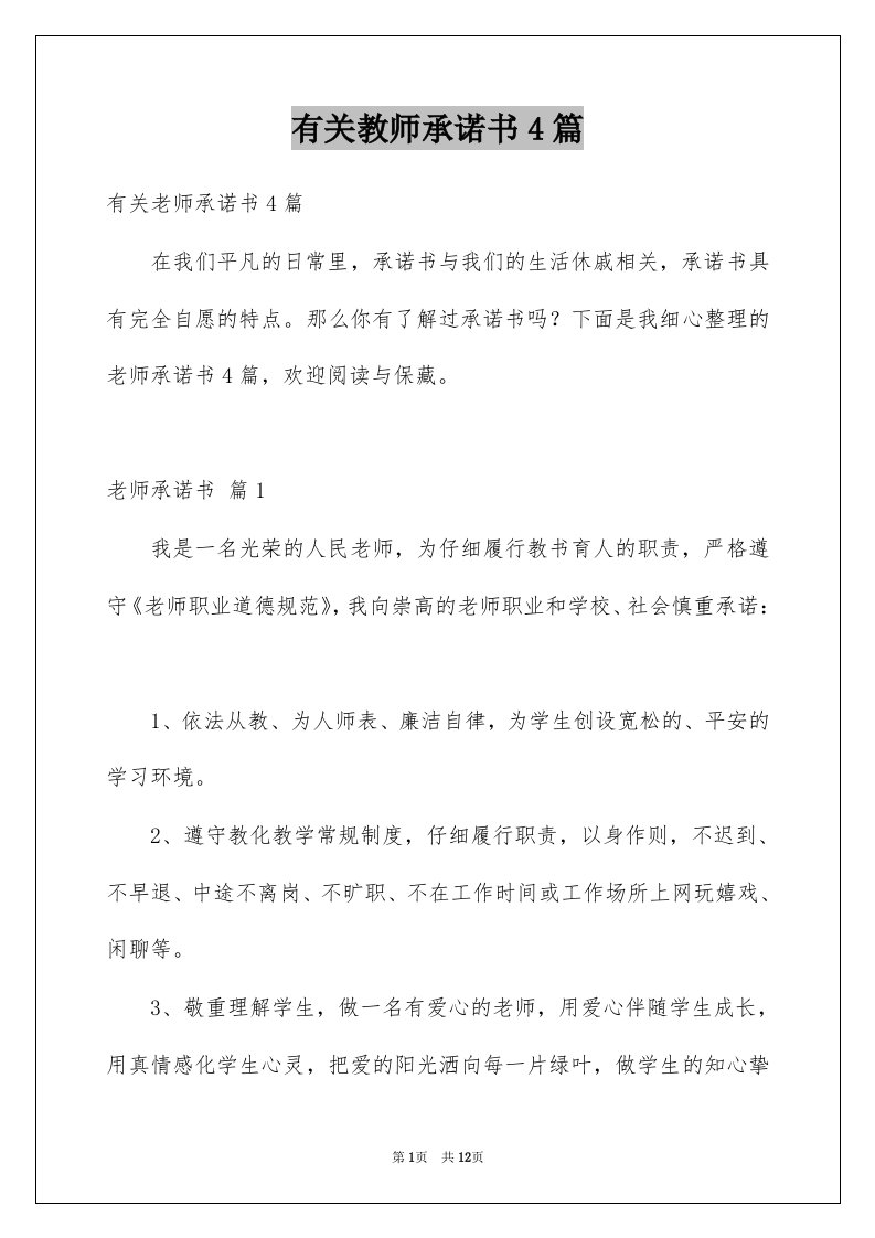 有关教师承诺书4篇范文