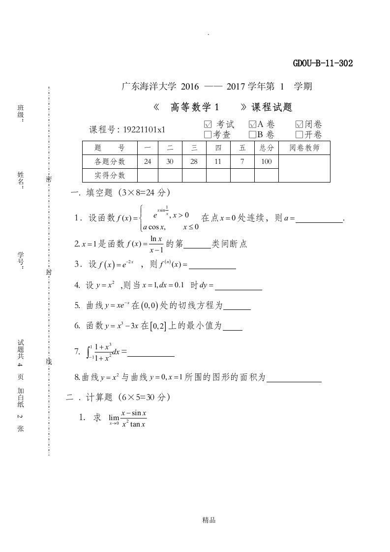 广东海洋大学高数一期末考试a