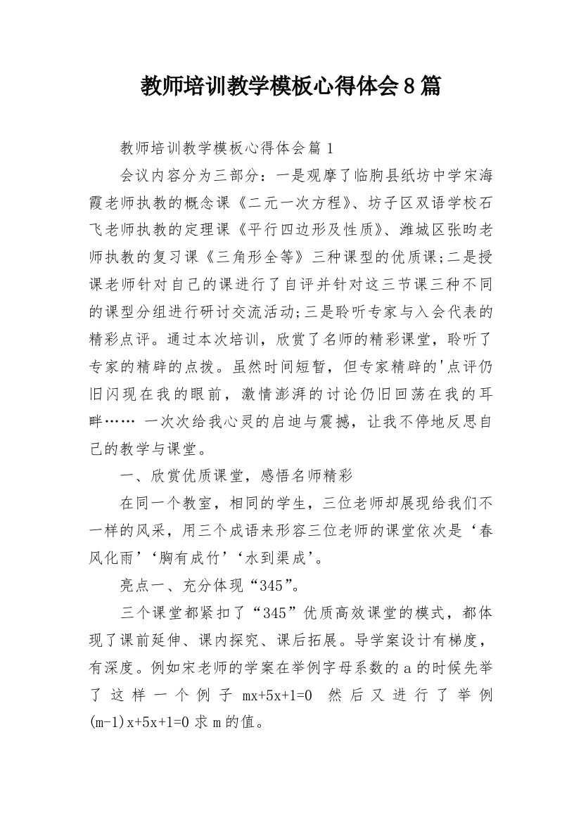 教师培训教学模板心得体会8篇