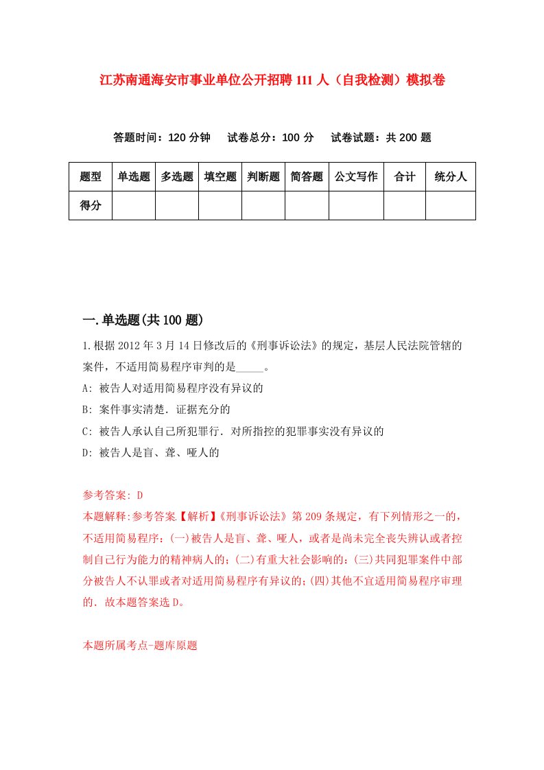 江苏南通海安市事业单位公开招聘111人自我检测模拟卷第9版