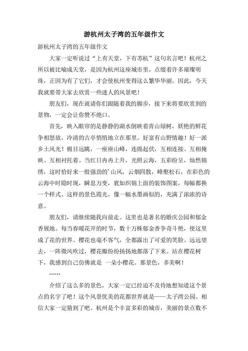 游杭州太子湾的五年级作文