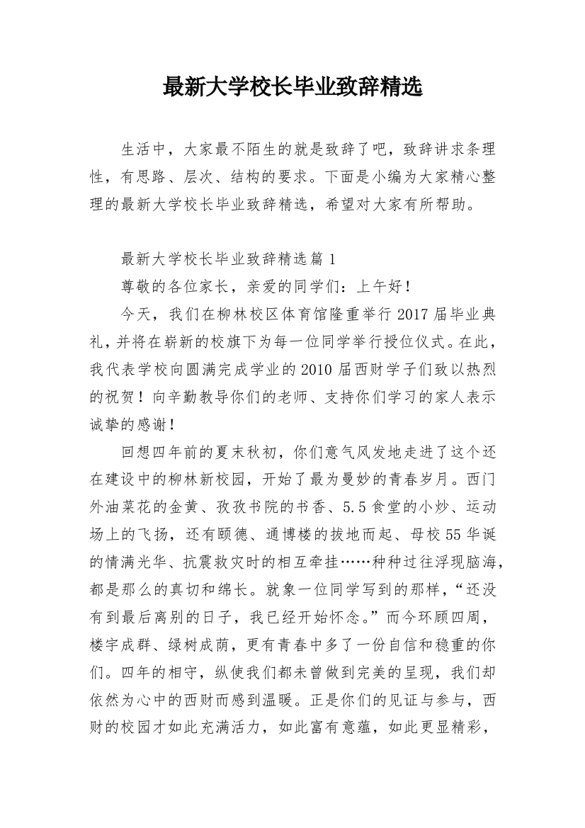 最新大学校长毕业致辞精选