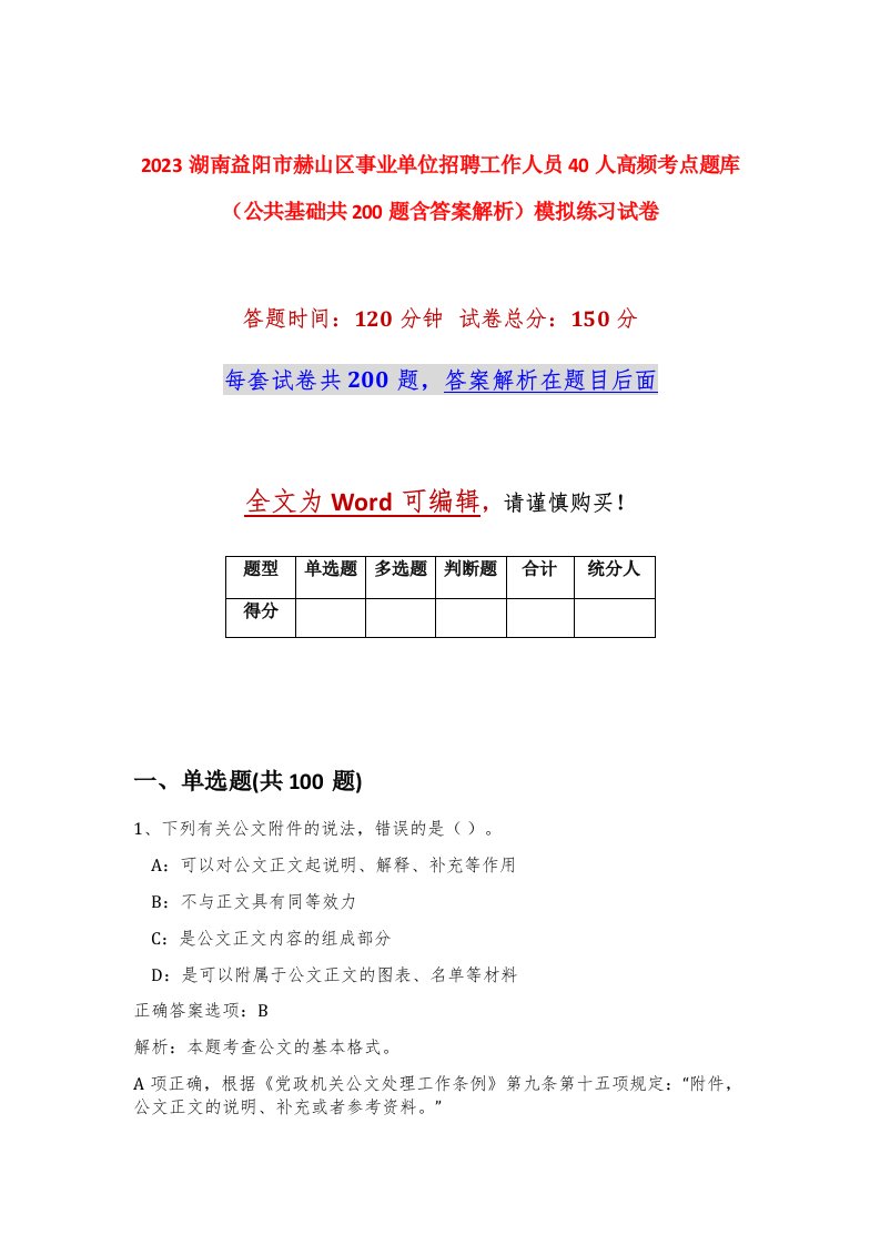 2023湖南益阳市赫山区事业单位招聘工作人员40人高频考点题库公共基础共200题含答案解析模拟练习试卷