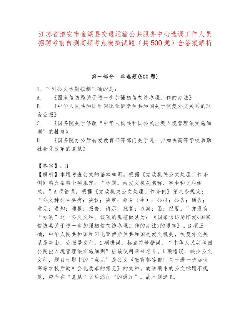 江苏省淮安市金湖县交通运输公共服务中心选调工作人员招聘考前自测高频考点模拟试题（共500题）含答案解析