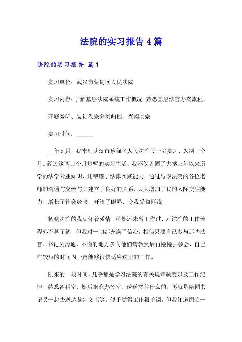 法院的实习报告4篇