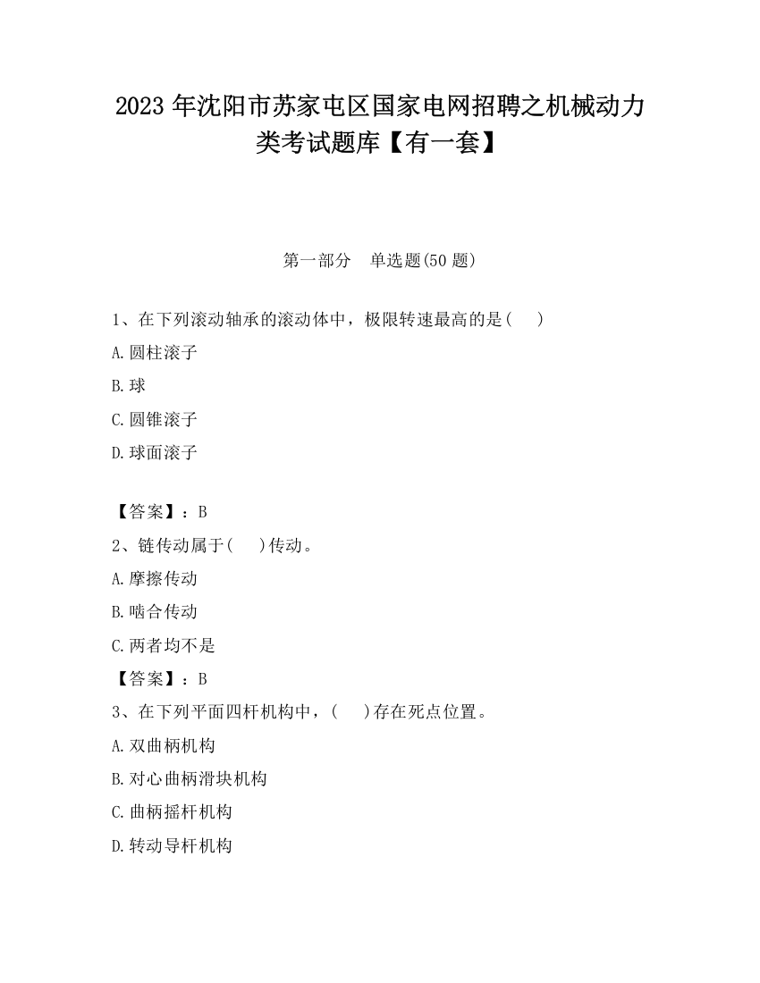 2023年沈阳市苏家屯区国家电网招聘之机械动力类考试题库【有一套】