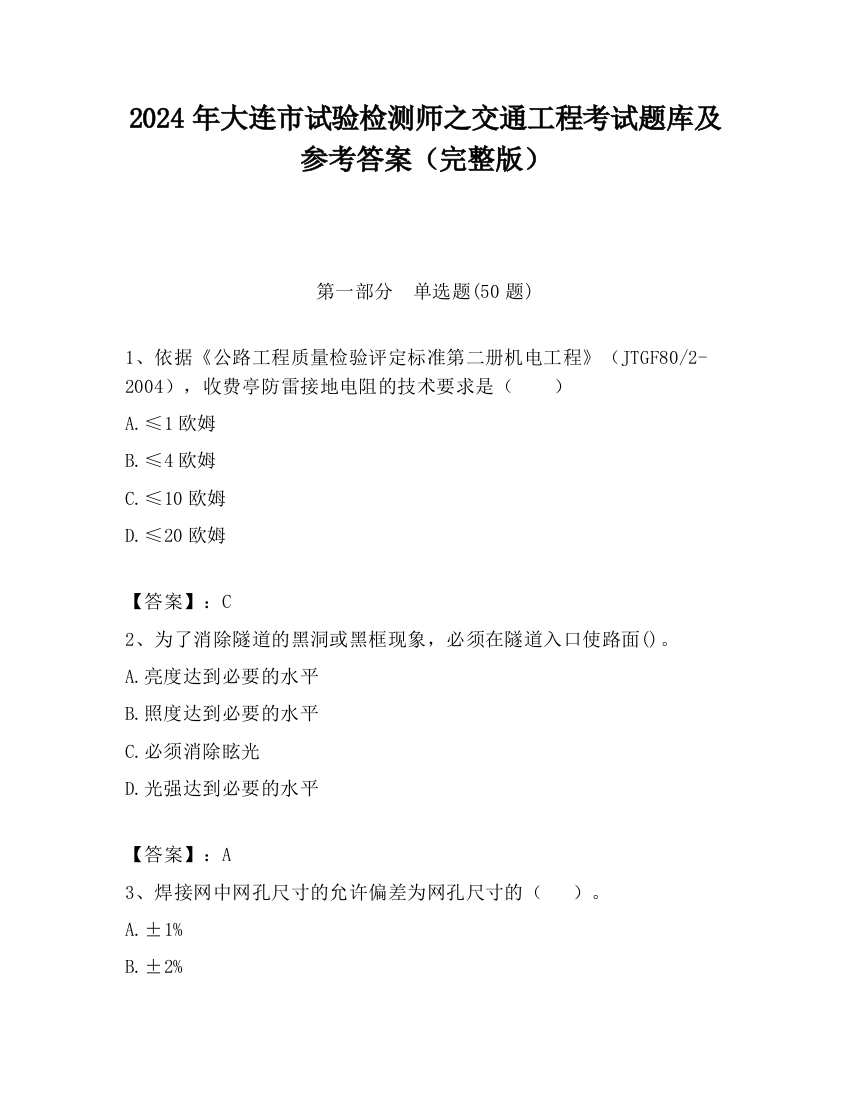 2024年大连市试验检测师之交通工程考试题库及参考答案（完整版）