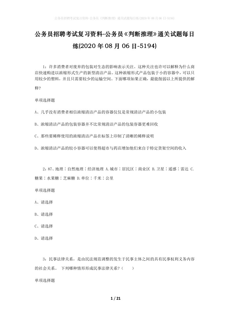 公务员招聘考试复习资料-公务员判断推理通关试题每日练2020年08月06日-5194