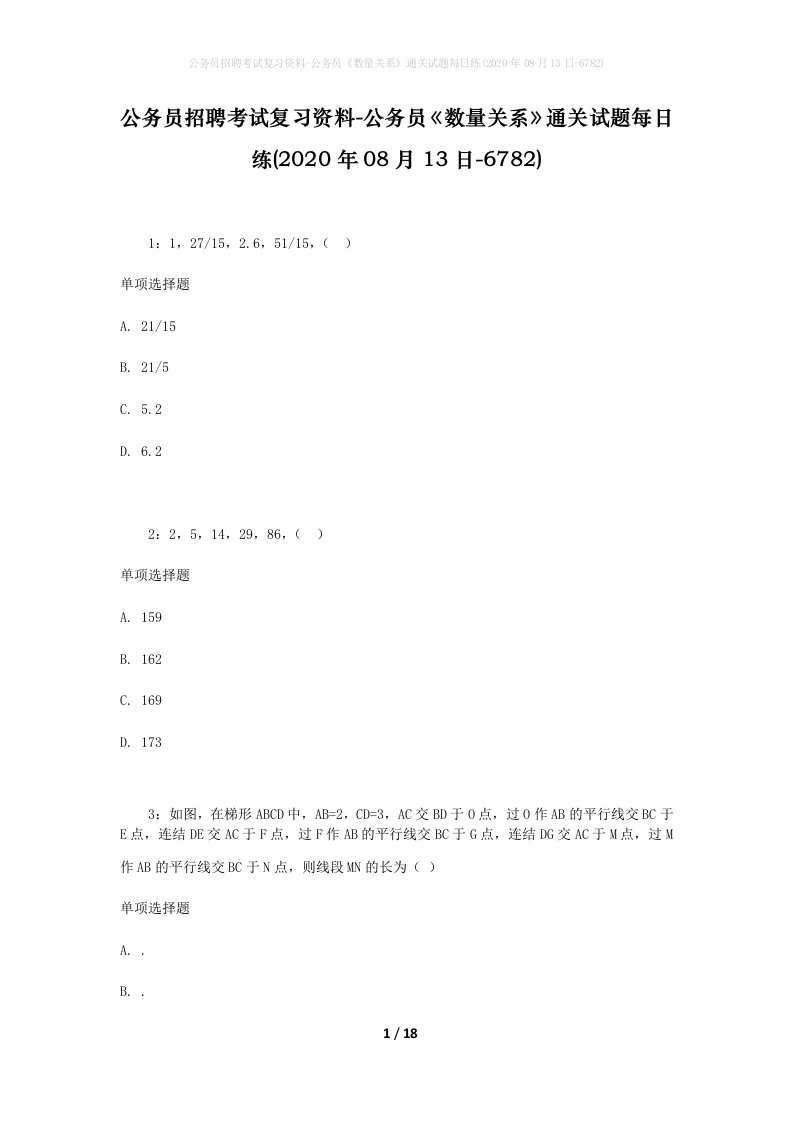 公务员招聘考试复习资料-公务员数量关系通关试题每日练2020年08月13日-6782