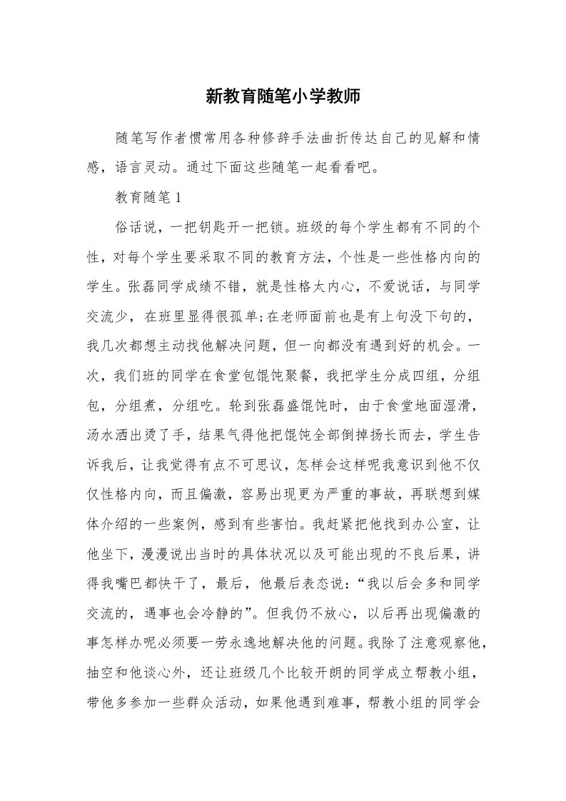 教师随笔心得_新教育随笔小学教师