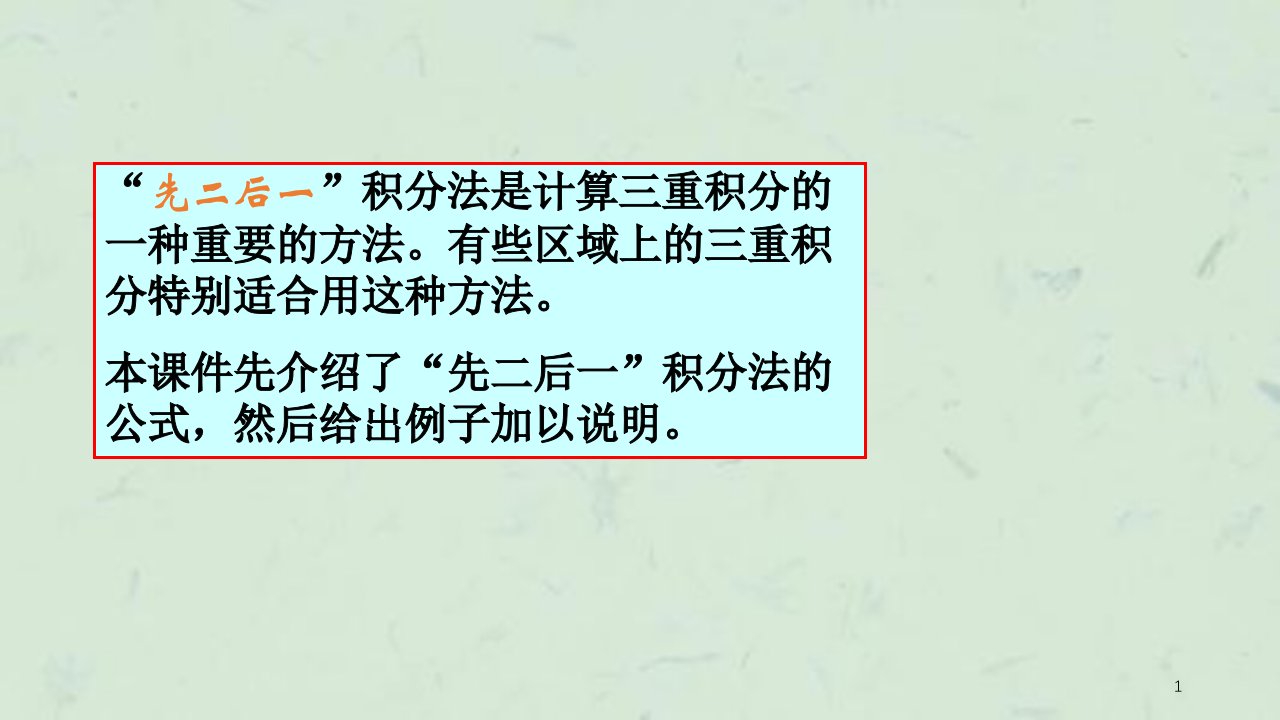 重积分的先二后一积分法课件