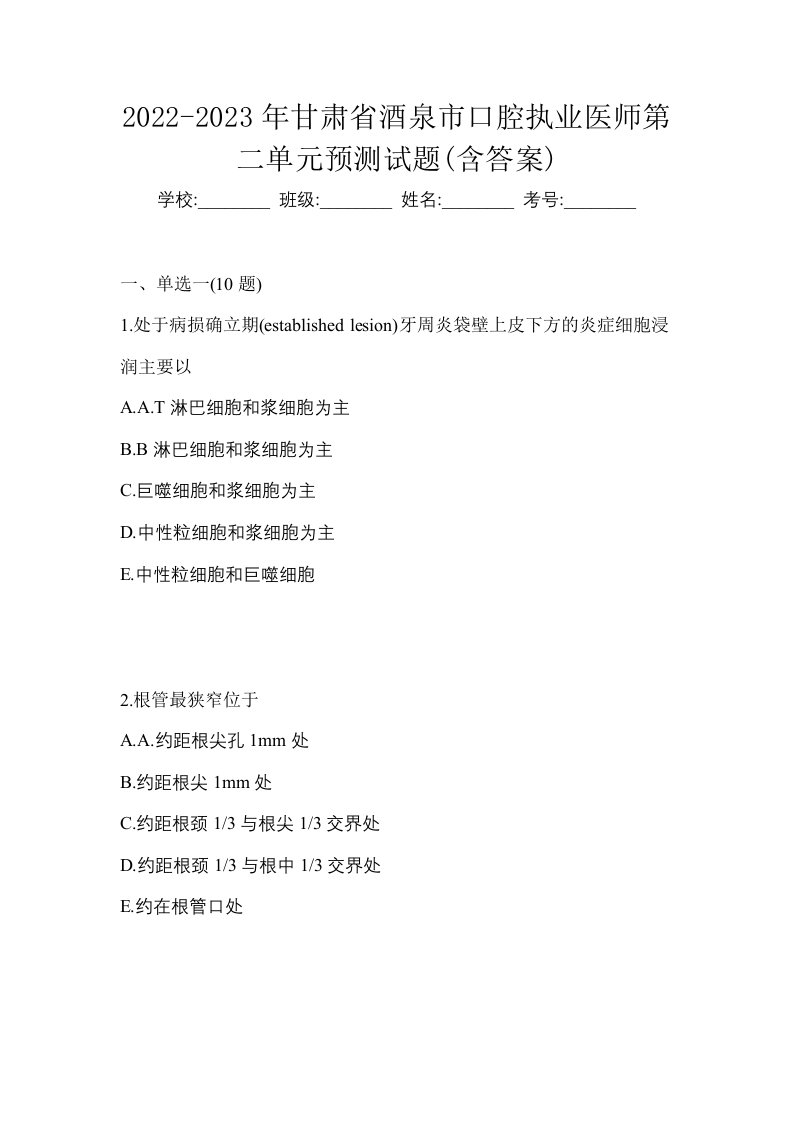 2022-2023年甘肃省酒泉市口腔执业医师第二单元预测试题含答案