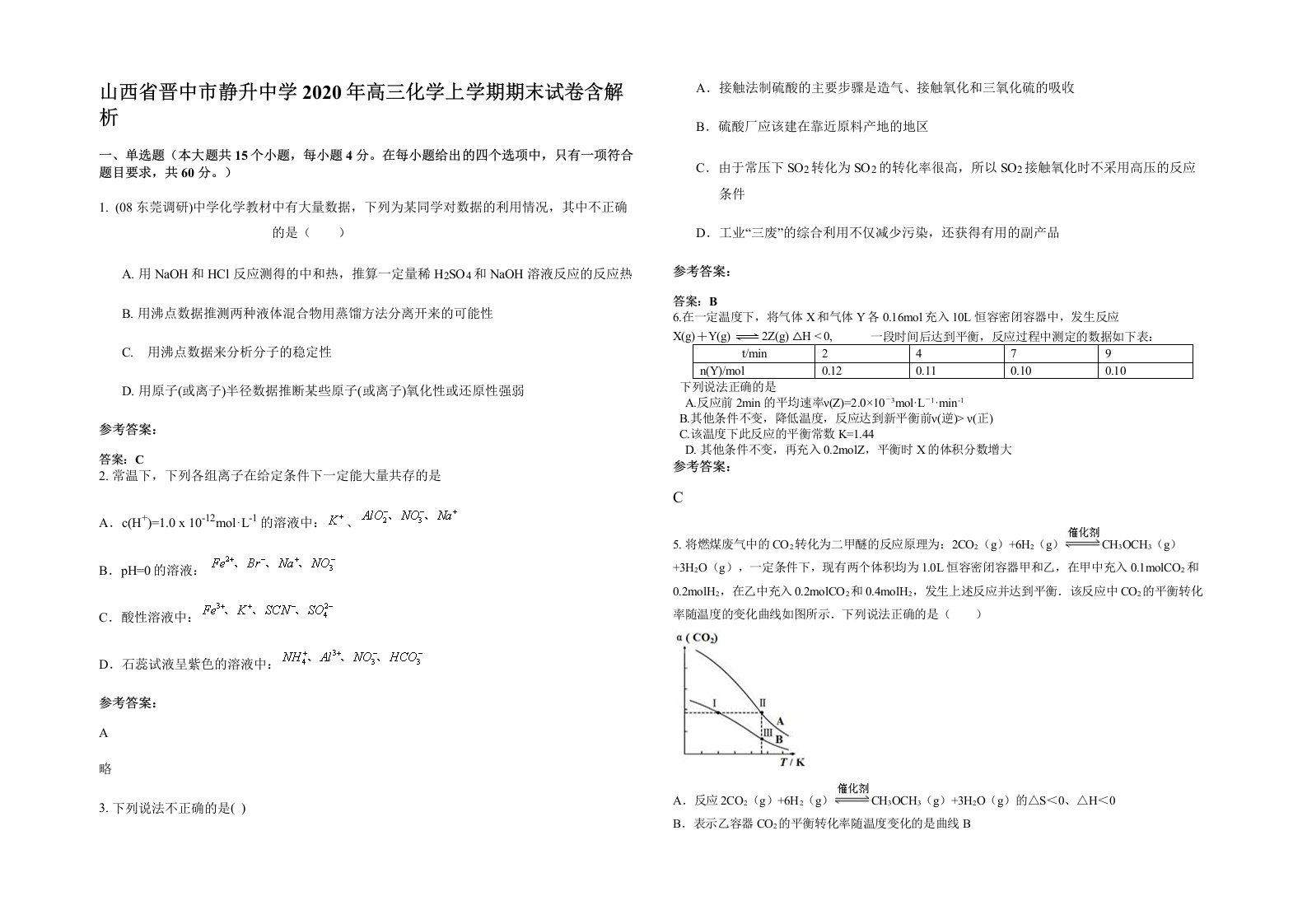 山西省晋中市静升中学2020年高三化学上学期期末试卷含解析