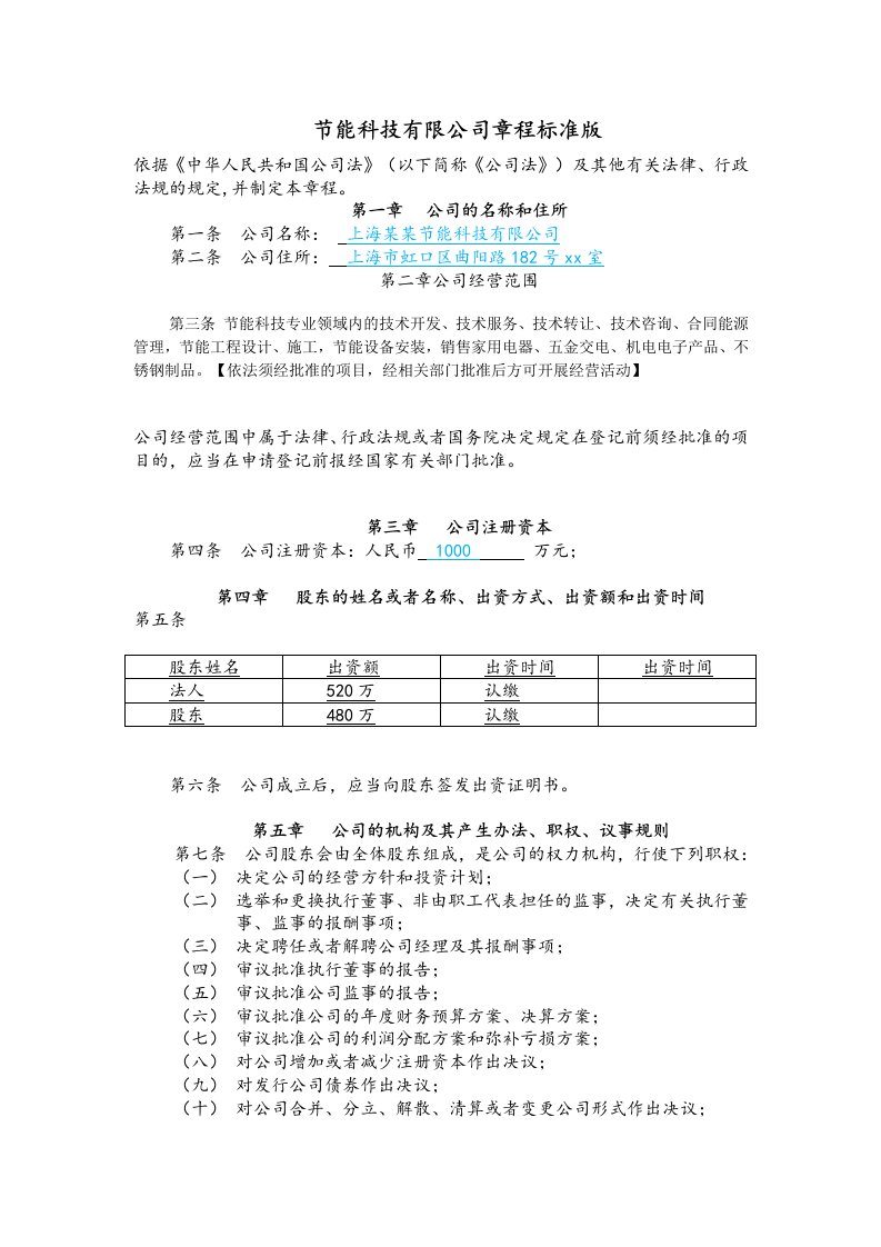 节能科技公司章程标准版