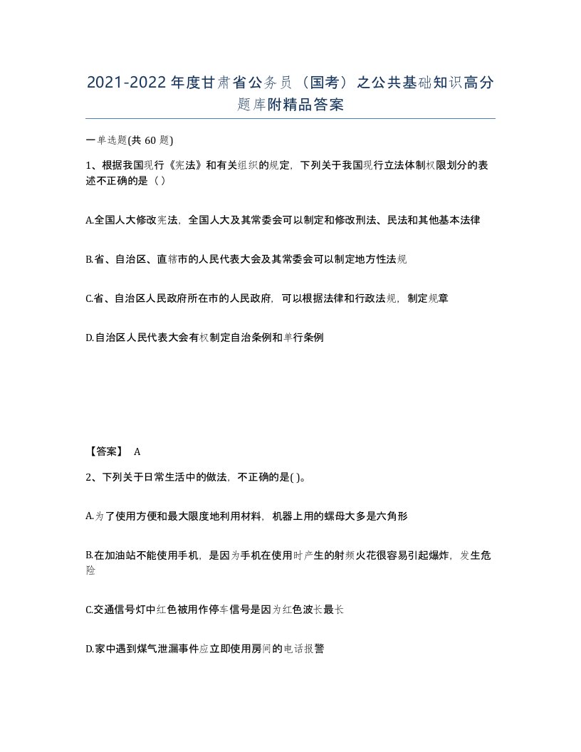 2021-2022年度甘肃省公务员国考之公共基础知识高分题库附答案