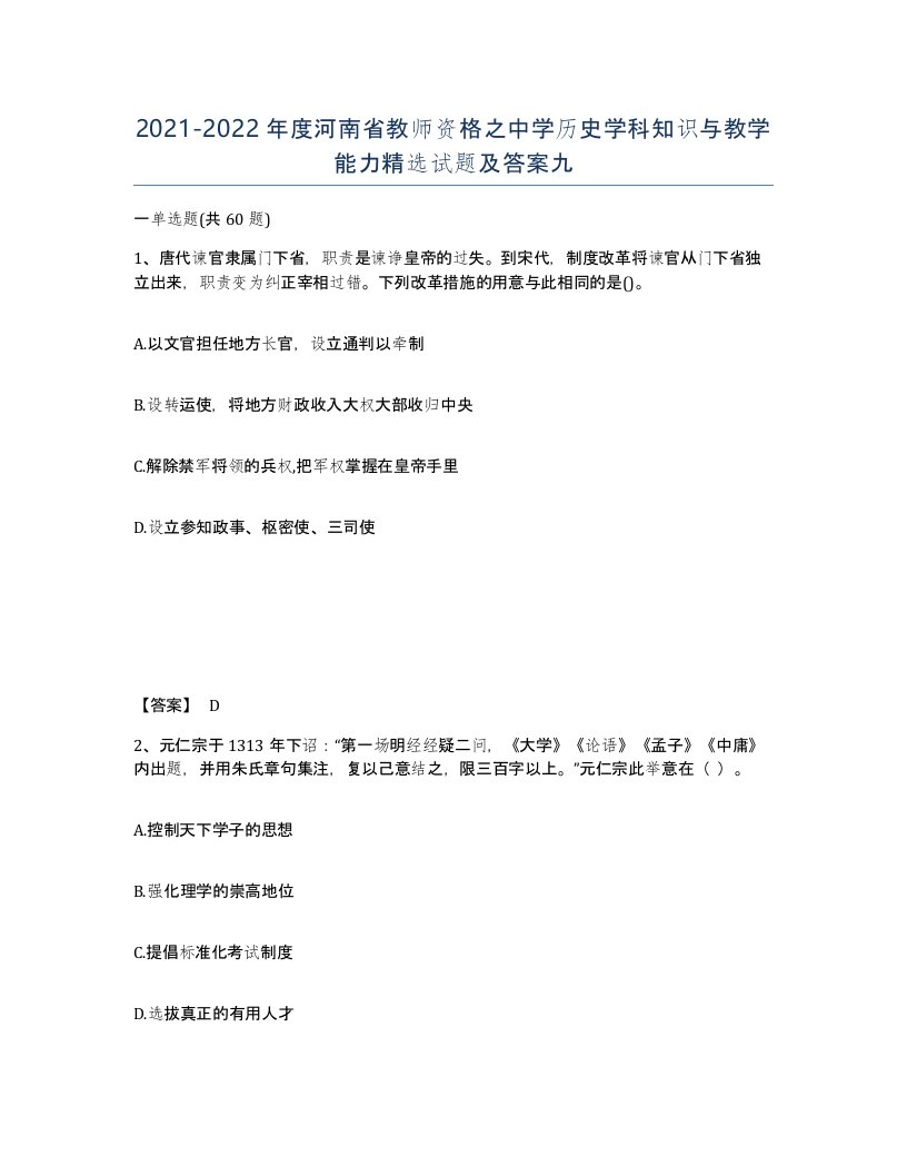 2021-2022年度河南省教师资格之中学历史学科知识与教学能力试题及答案九