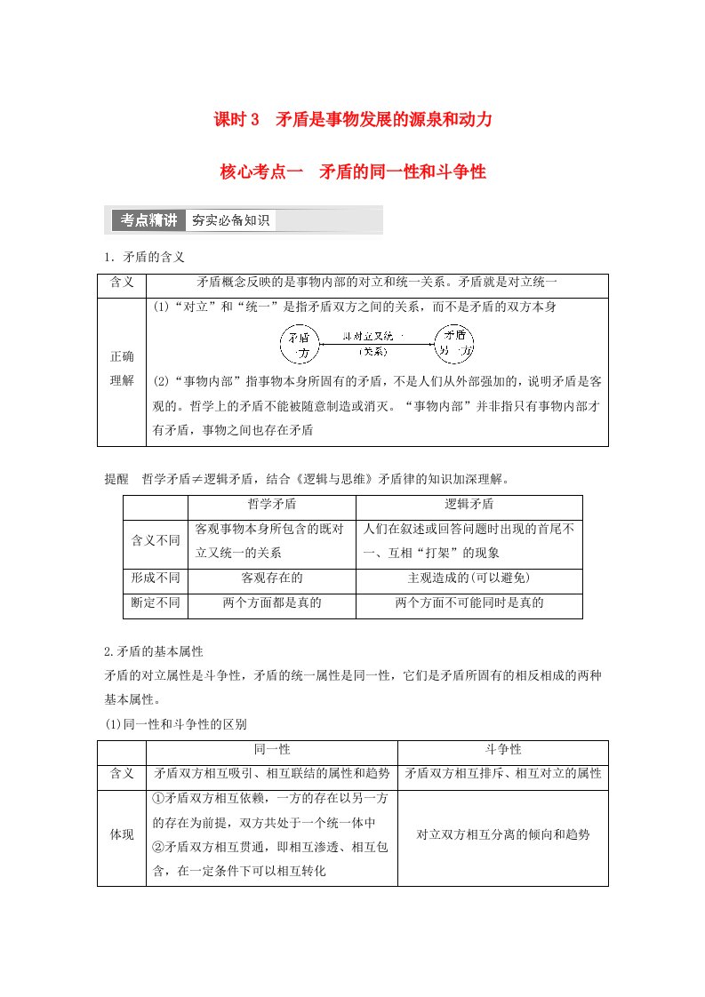 江苏专用新教材2024届高考政治一轮复习学案必修4第二十课课时3矛盾是事物发展的源泉和动力