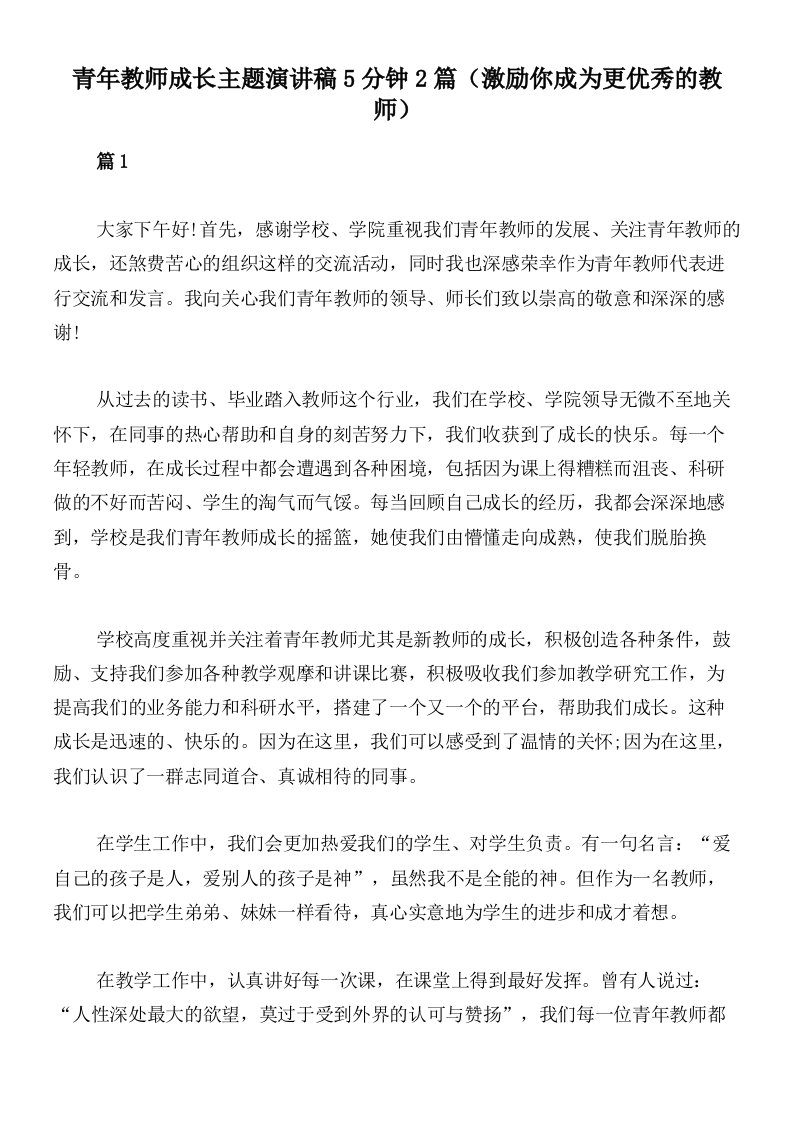 青年教师成长主题演讲稿5分钟2篇（激励你成为更优秀的教师）