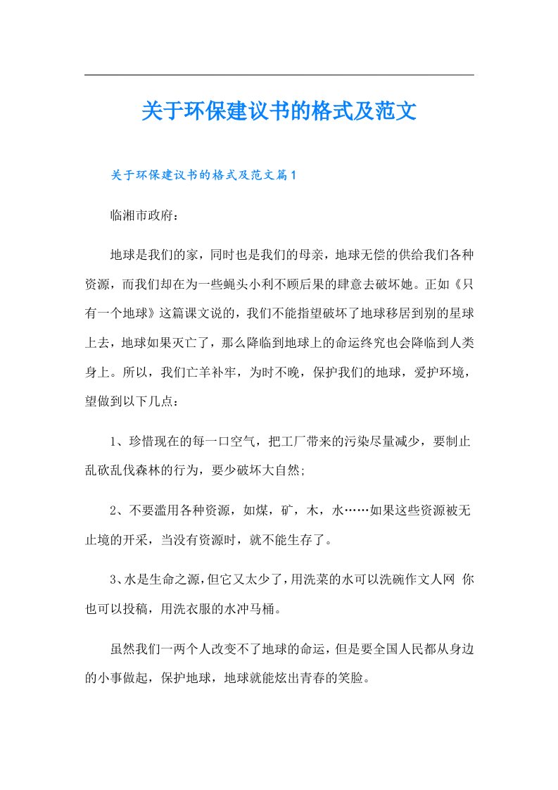 关于环保建议书的格式及范文