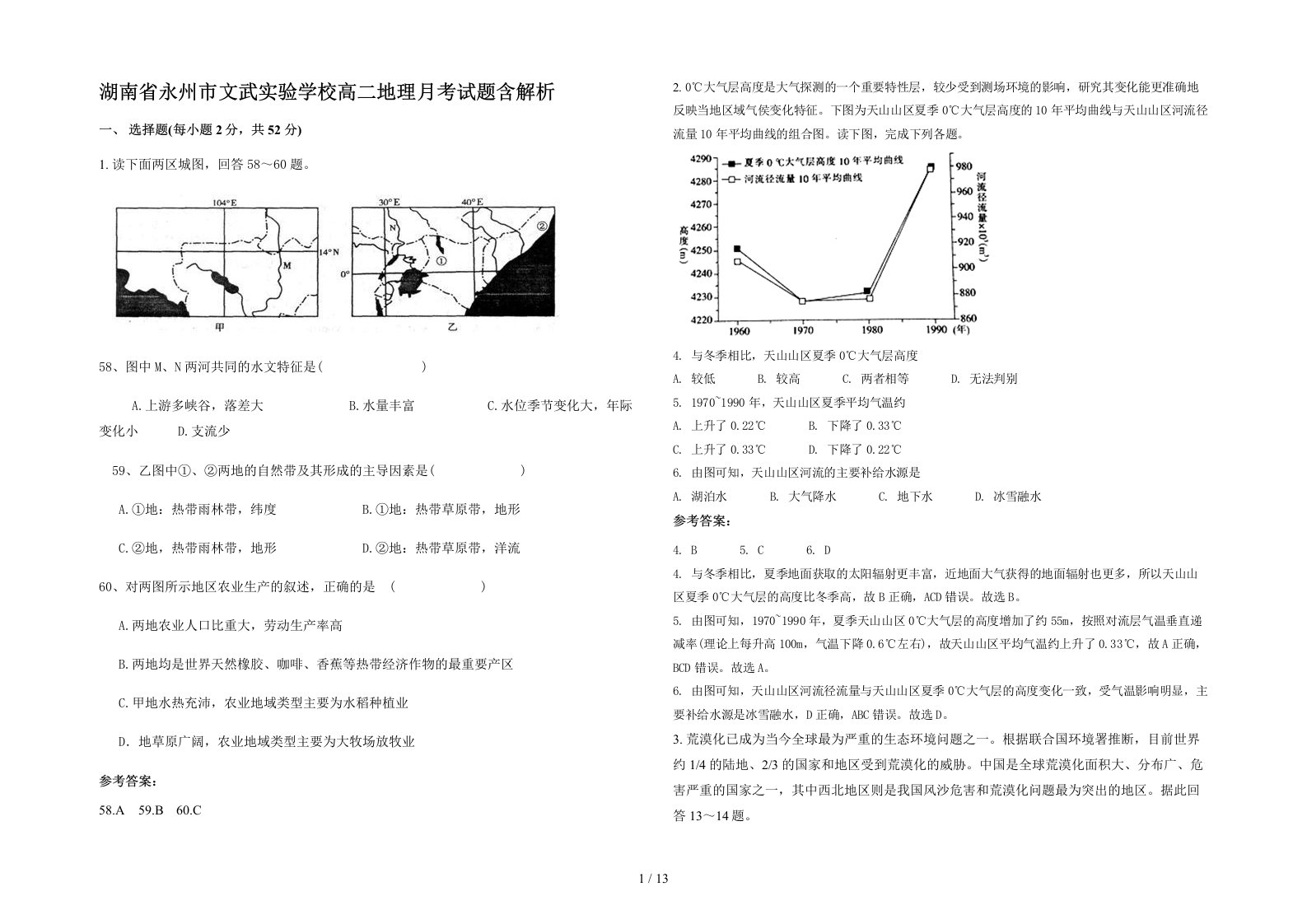 湖南省永州市文武实验学校高二地理月考试题含解析