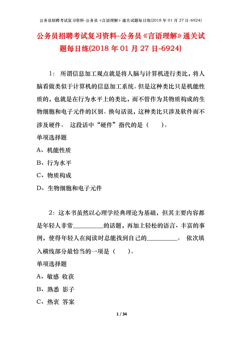 公务员招聘考试复习资料-公务员言语理解通关试题每日练2018年01月27日-6924