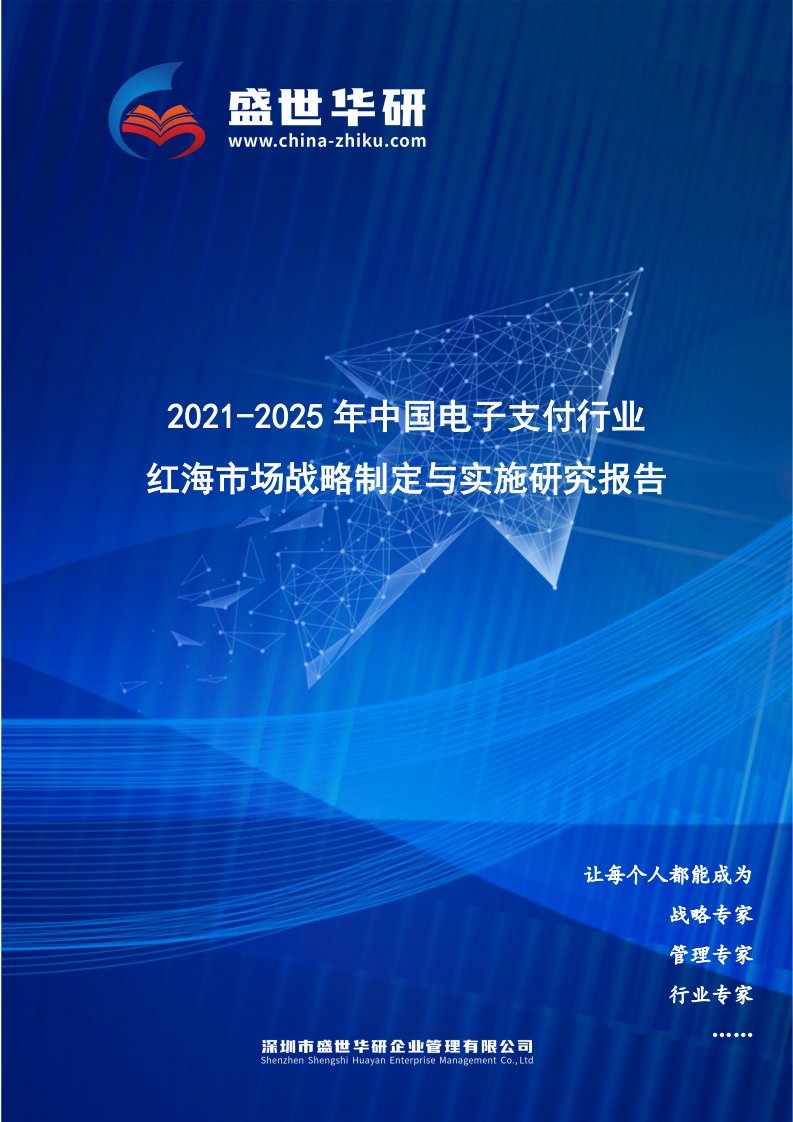 2021-2025年中国电子支付行业红海市场战略制定与实施研究报告