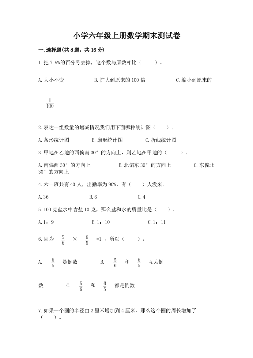 小学六年级上册数学期末测试卷及答案（最新）