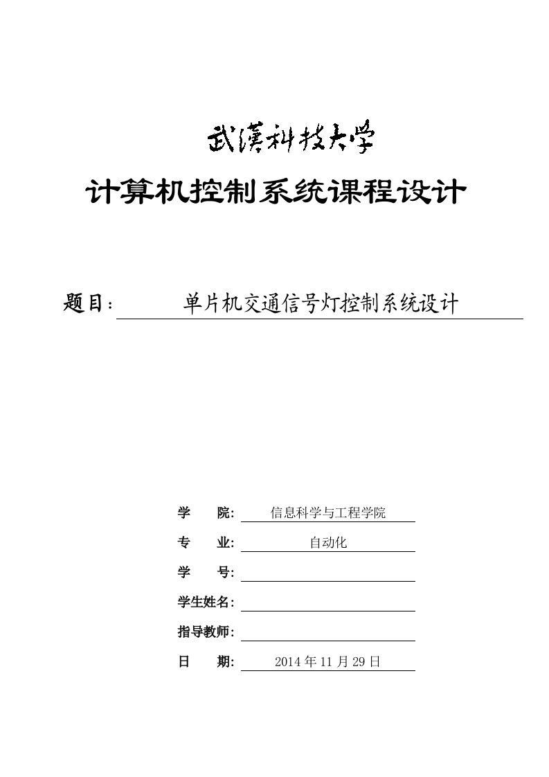 计算机控制系统课程设计-单片机交通信号灯控制系统设计