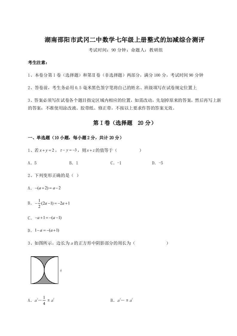 小卷练透湖南邵阳市武冈二中数学七年级上册整式的加减综合测评试题（含答案及解析）