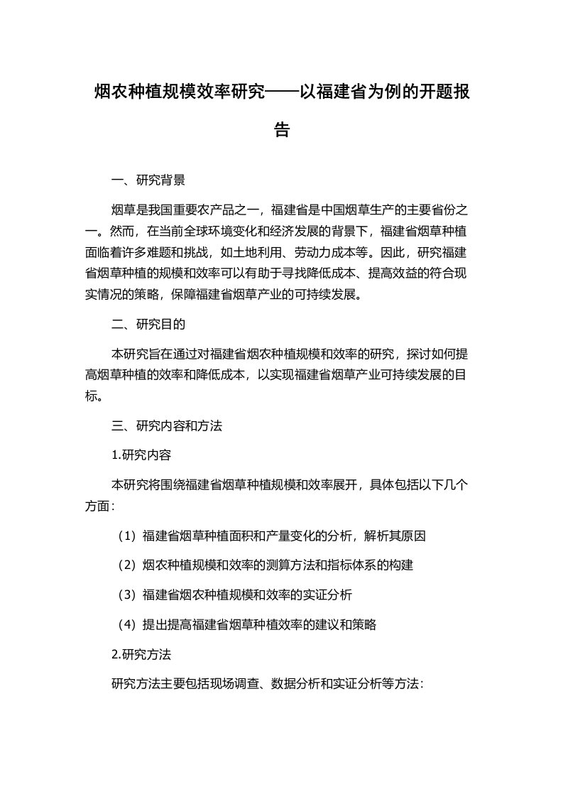 烟农种植规模效率研究——以福建省为例的开题报告