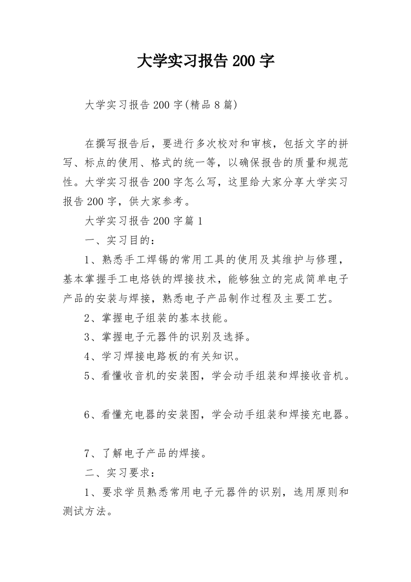 大学实习报告200字