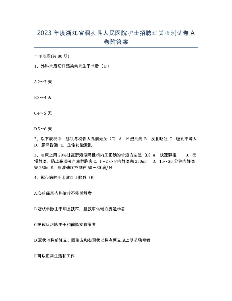 2023年度浙江省洞头县人民医院护士招聘过关检测试卷A卷附答案