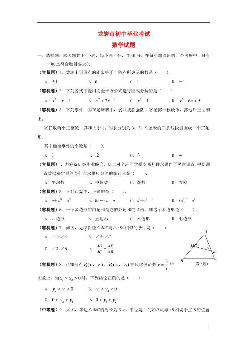 福建省龙岩市中考数学真题试题（含答案）