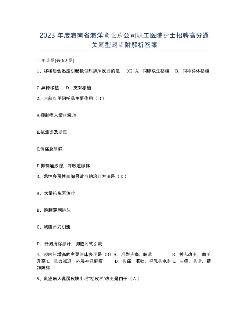 2023年度海南省海洋鱼业总公司职工医院护士招聘高分通关题型题库附解析答案