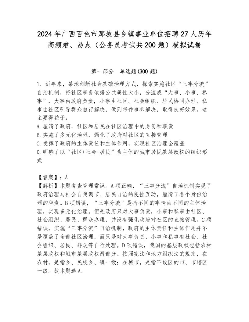 2024年广西百色市那坡县乡镇事业单位招聘27人历年高频难、易点（公务员考试共200题）模拟试卷及完整答案一套