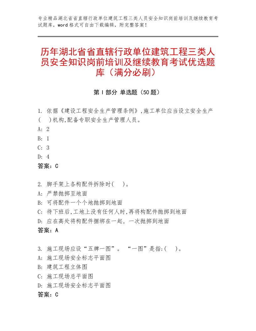 历年湖北省省直辖行政单位建筑工程三类人员安全知识岗前培训及继续教育考试优选题库（满分必刷）