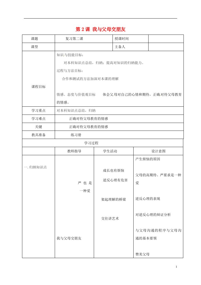 辽宁省瓦房店市第二十二初级中学八年级政治上册第一单元第2课我与父母交朋友教案新人教版