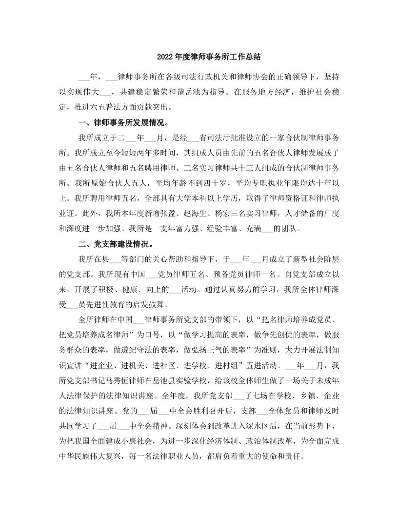 2022年度律师事务所工作总结