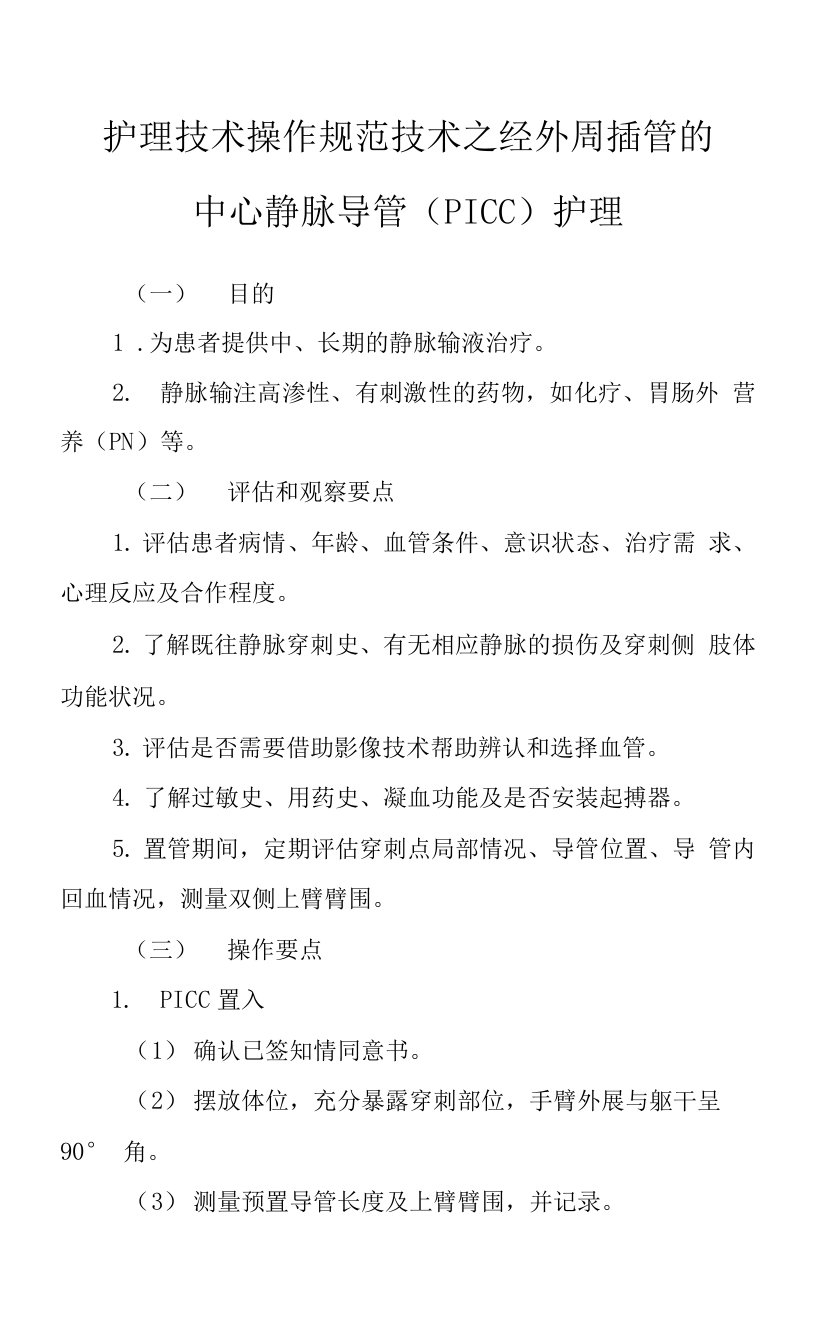 护理技术操作规范技术之经外周插管的中心静脉导管（PICC）护理