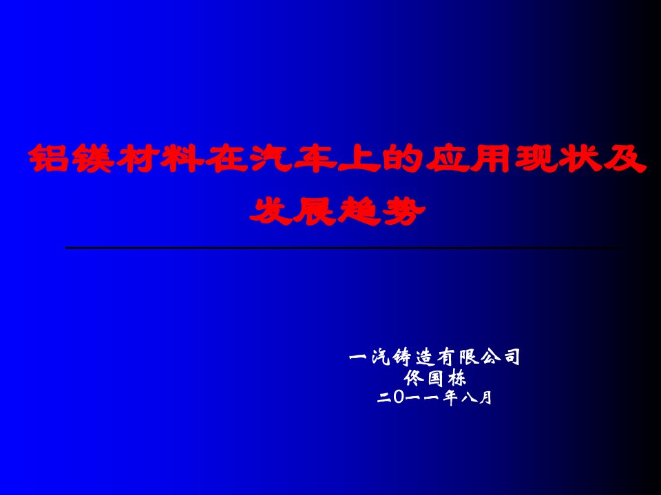 铝镁合金在汽车和航空航天的应用