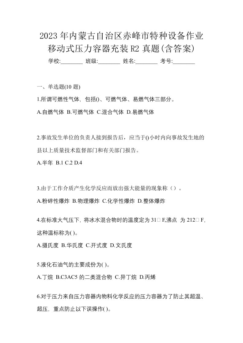 2023年内蒙古自治区赤峰市特种设备作业移动式压力容器充装R2真题含答案