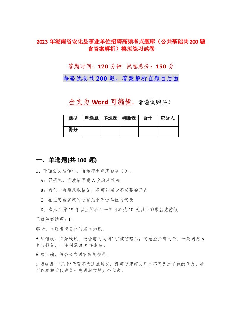 2023年湖南省安化县事业单位招聘高频考点题库公共基础共200题含答案解析模拟练习试卷