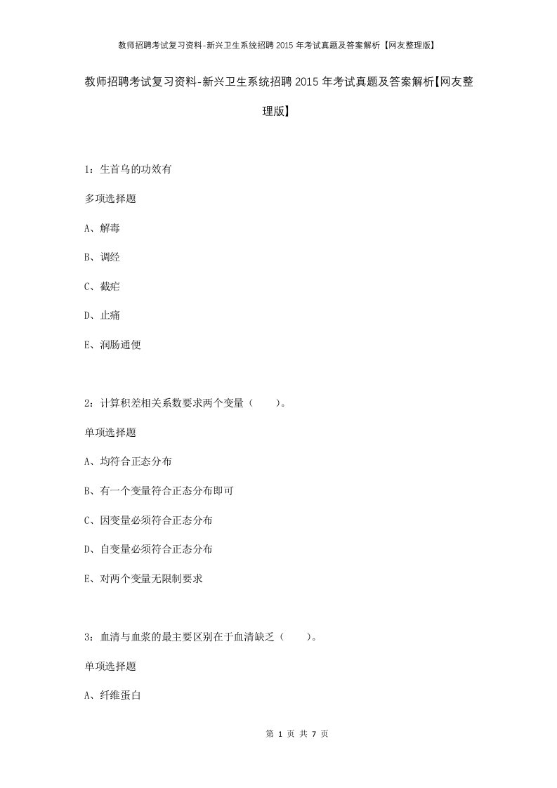 教师招聘考试复习资料-新兴卫生系统招聘2015年考试真题及答案解析网友整理版