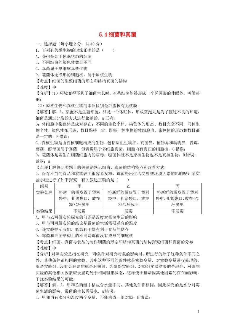 2022八年级生物上册第五单元生物圈中的其他生物第四章细菌和真菌试卷2新版新人教版